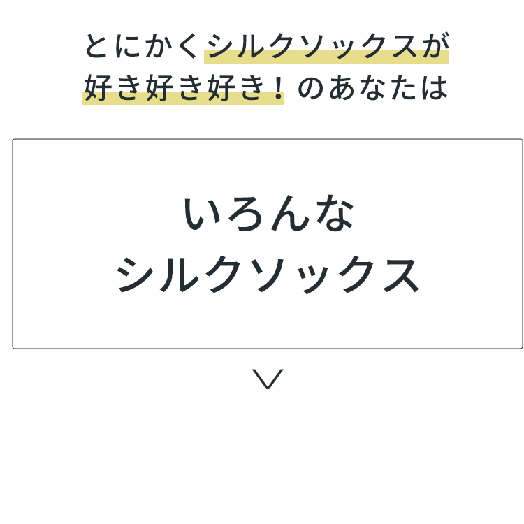 いろんなシルクソックス