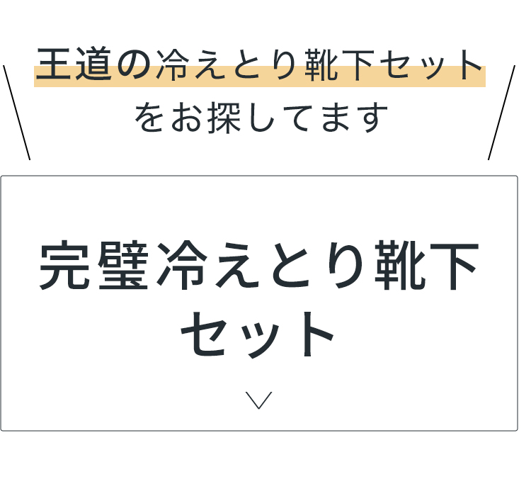 完璧冷えとり靴下セット