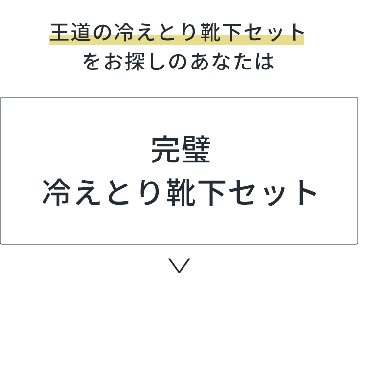 完璧冷えとり靴下セット