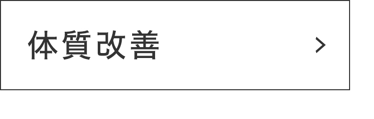 体質改善