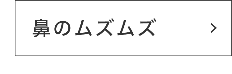 鼻のムズムズ