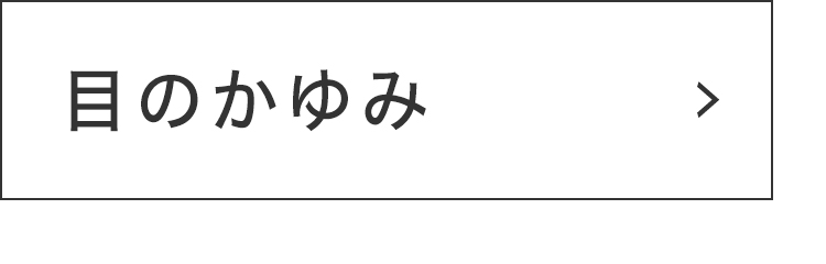 目のかゆみ