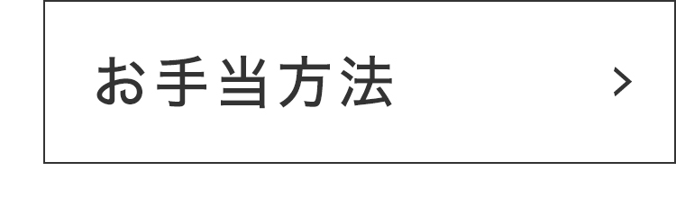 お手当方法
