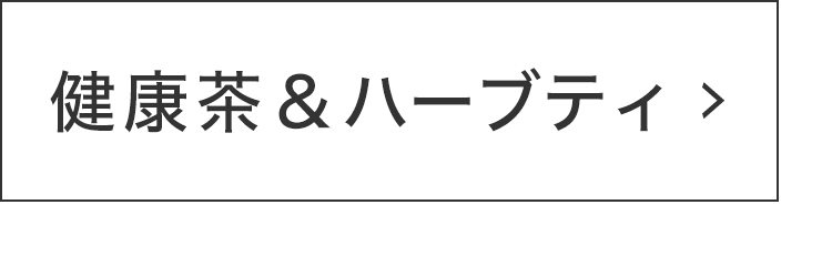 健康茶＆ハーブティ