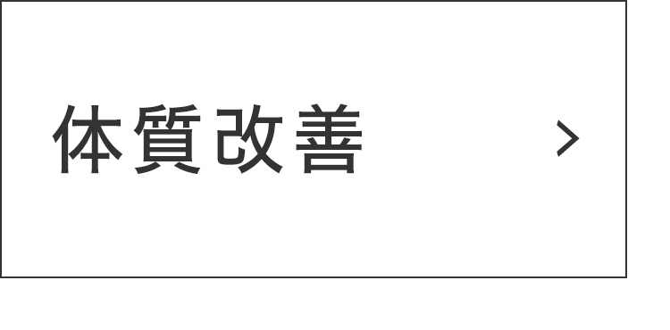 体質改善