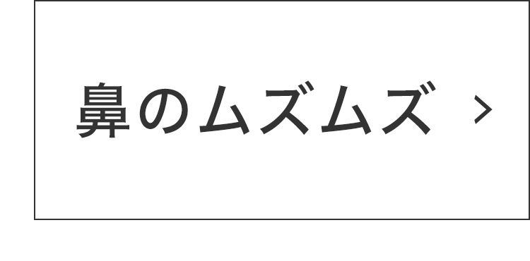 鼻のムズムズ