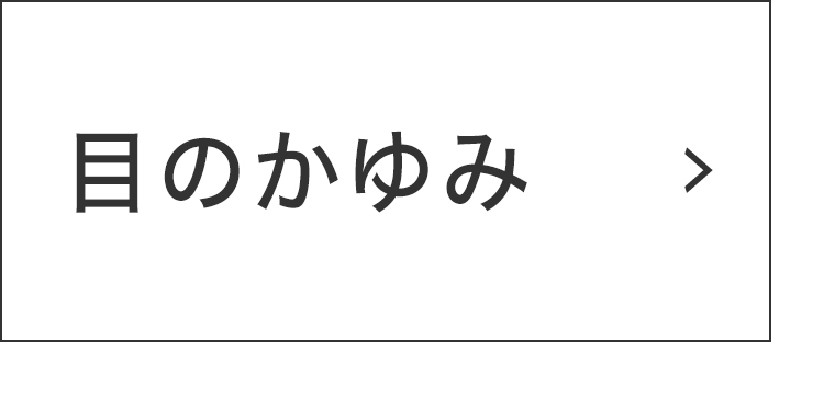 目のかゆみ