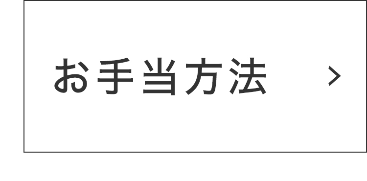 お手当方法