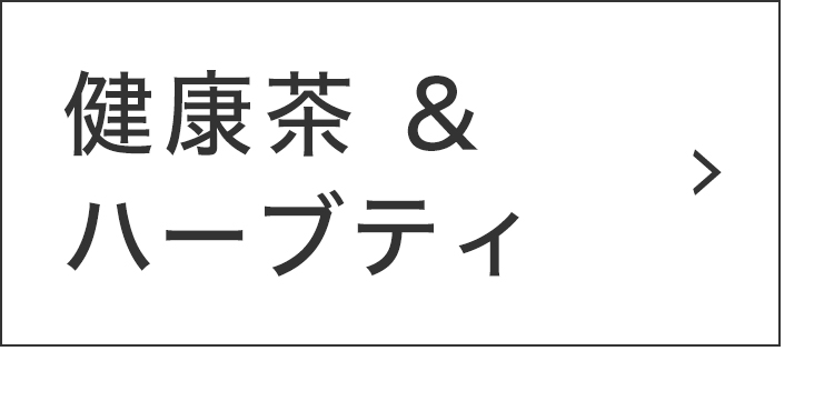 健康茶＆ハーブティ