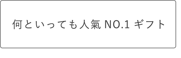 何といっても人気ナンバーワンギフト