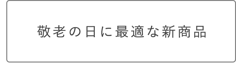 敬老の日に最適な新商品