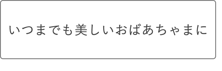 いつまでも美しいおばあちゃまへ