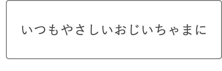 いつもやさしいおじいちゃまに