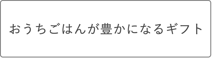 おうちギフトが豊かになるギフト