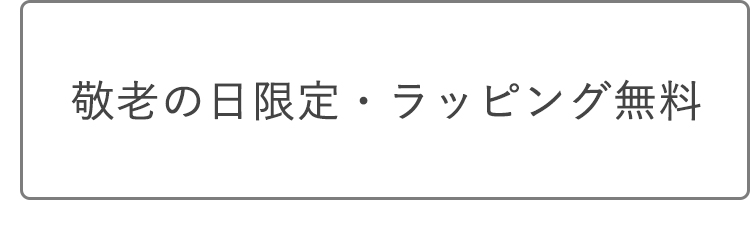 敬老の日限定・ラッピング無料