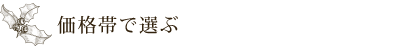 価格帯で選ぶ