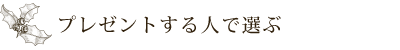 プレゼントする人で選ぶ