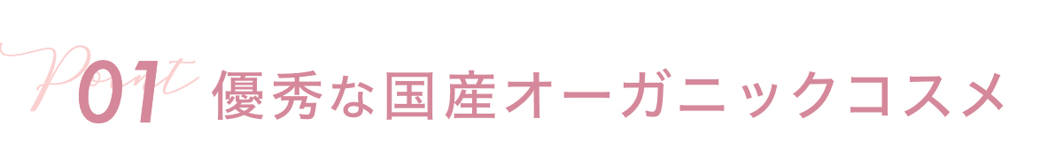 優秀な国産オーガニックコスメ