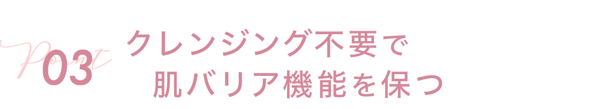 クレンジング不要で肌バリア機能を保つ