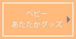 ベビー,オーガニックコットン,通販