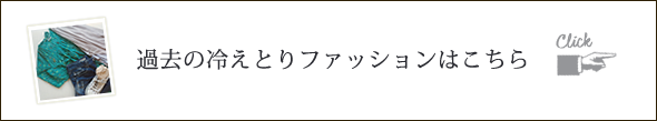 冷えとりアーカイブス