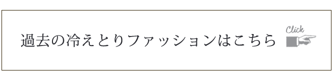 冷えとりアーカイブス