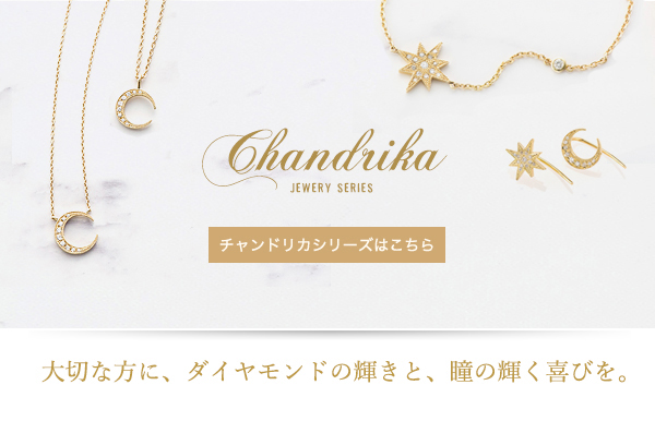 チャンドリカジュエリー