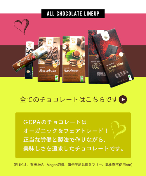 チョコレート,オーガニックチョコレート,チョコ,フェアトレード,GEPA,ゲパ,バレンタイン,通販