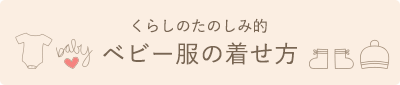 くらしのたのしみ的ベビー服の着せ方