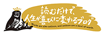 読むだけで、人生が喜びに変わるブログ