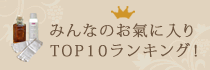 お氣に入りランキング