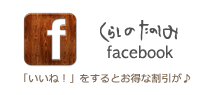 くらしのたのしみ　フェイスブック