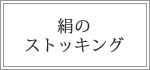 シルク　絹のストッキング