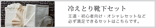 冷えとり靴下セット