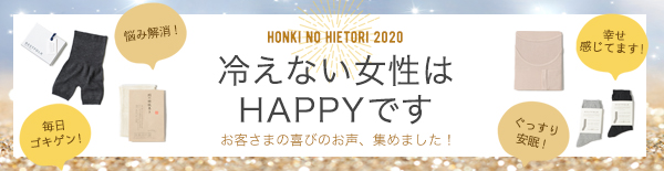 本気の冷えとり2020冷えない女性はHAPPYです