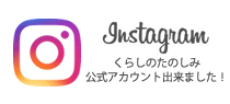 くらしのたのしみ公式インスタグラム