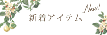 新着アイテム