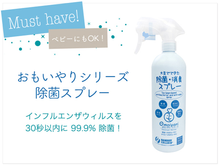 除菌消臭スプレー,おもいやりシリーズ,除菌,消臭,ウィルス除去,ノロウィルス,インフルエンザ,O157,エコ,洗剤,オーガニック,通販