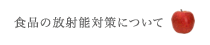 放射能対策について