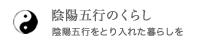 陰陽五行のくらし