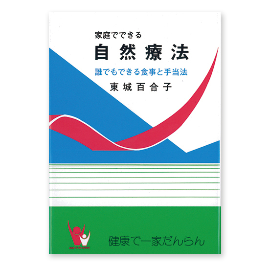 家庭でできる自然療法