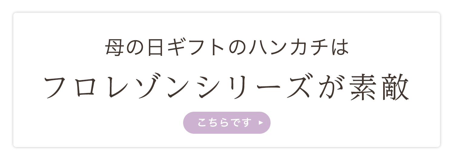 母の日ギフトのハンカチはフロレゾンシリーズが素敵