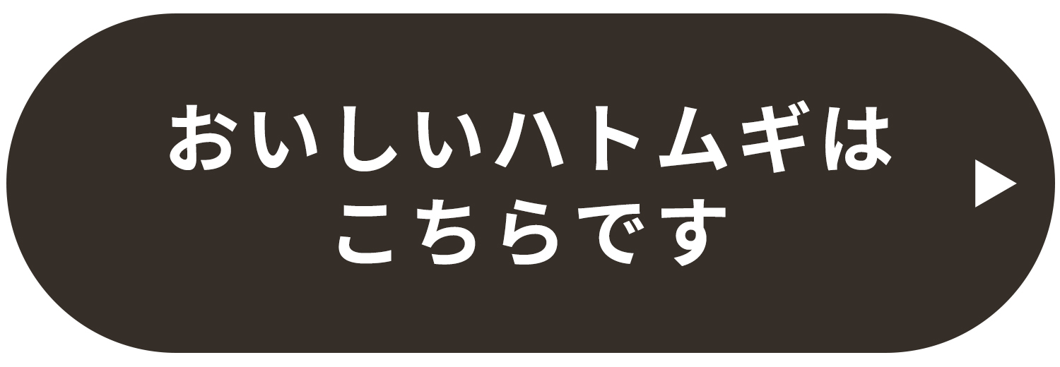 美味しいはとむぎはコチラです