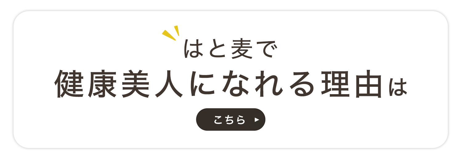はとむぎで健康美人になれる理由はこちら