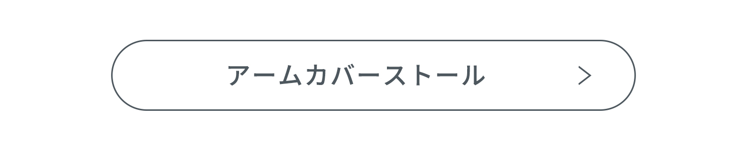 アームカバーストール