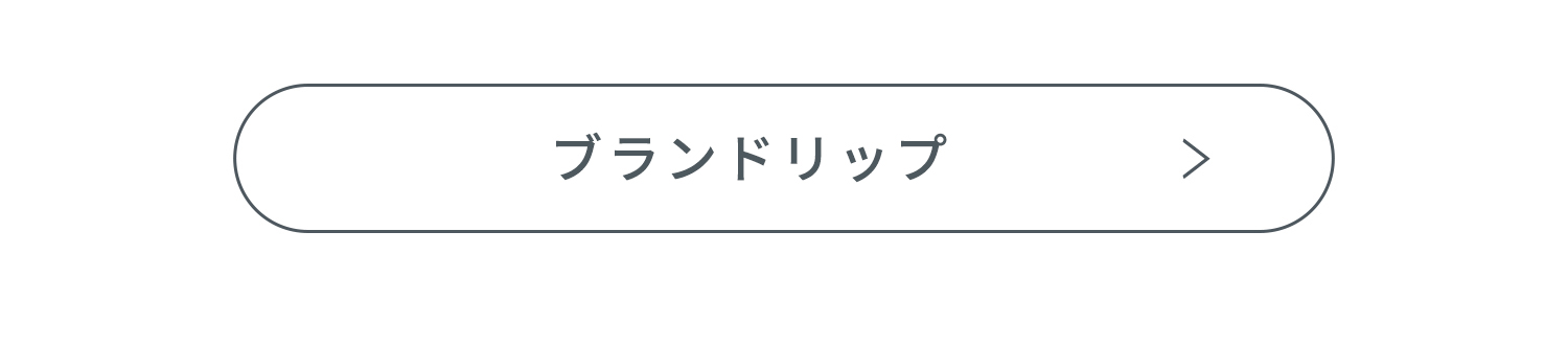 ブランドリップはこちら