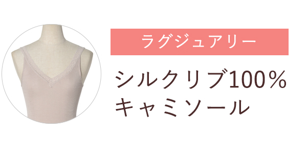 シルクリブ100%キャミソール