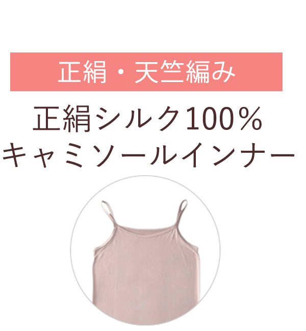 正絹シルク100％キャミソールインナー
