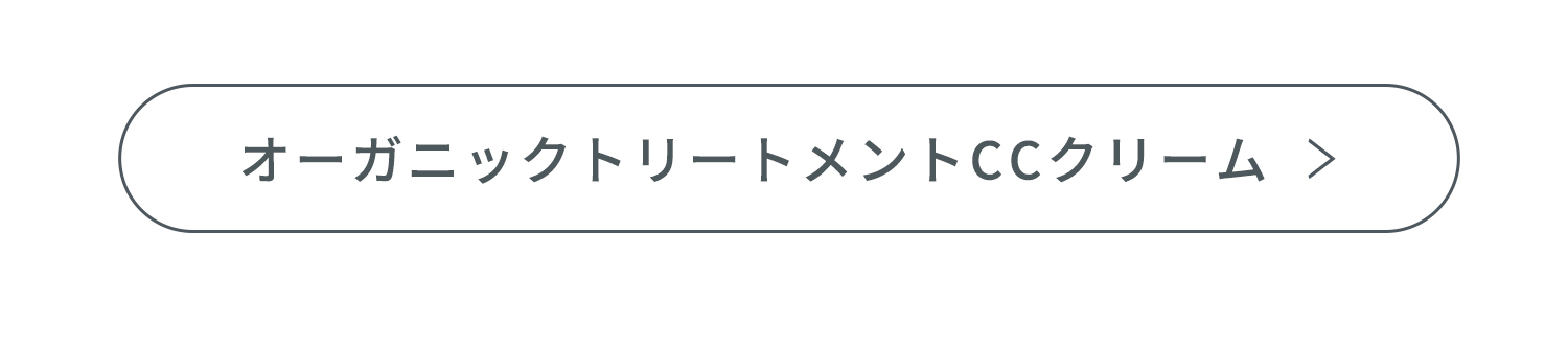 オーガニックトリートメントCCクリーム