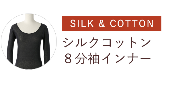 エアリーシルクコットン８分丈